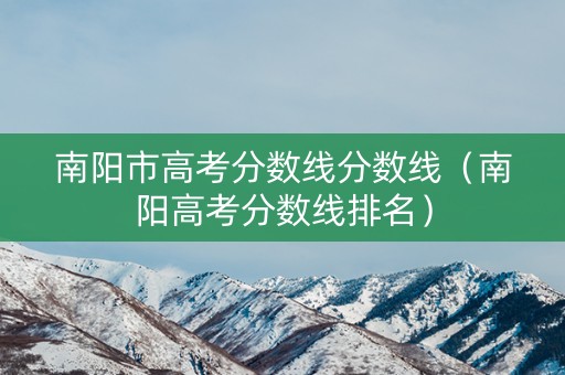 南阳市高考分数线分数线（南阳高考分数线排名）