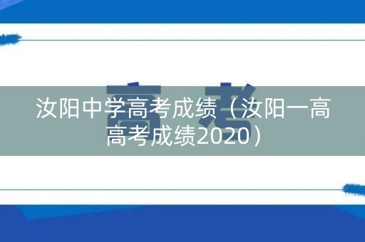 汝阳中学高考成绩（汝阳一高高考成绩2020）