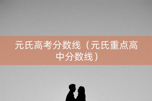 元氏高考分数线（元氏重点高中分数线）
