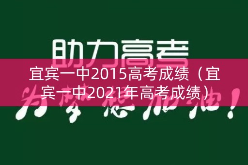 宜宾一中2015高考成绩（宜宾一中2021年高考成绩）