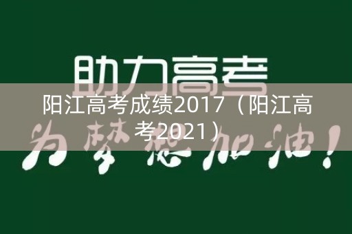 阳江高考成绩2017（阳江高考2021）