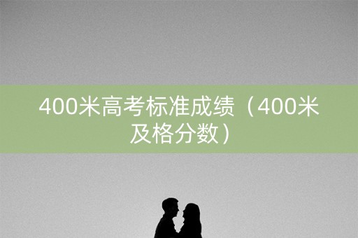 400米高考标准成绩（400米及格分数）