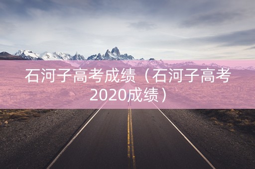 石河子高考成绩（石河子高考2020成绩）
