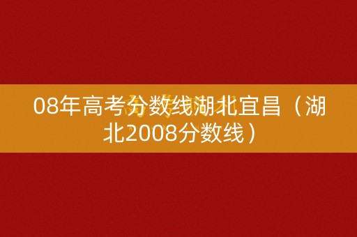 08年高考分数线湖北宜昌（湖北2008分数线）