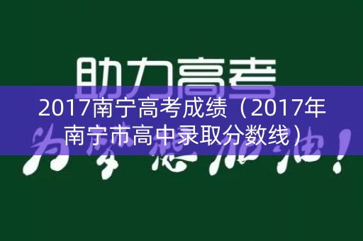 2017南宁高考成绩（2017年南宁市高中录取分数线）