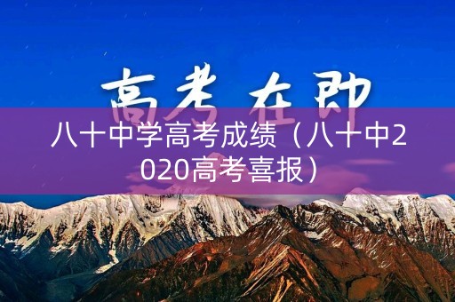 八十中学高考成绩（八十中2020高考喜报）