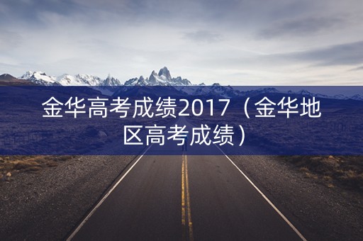 金华高考成绩2017（金华地区高考成绩）
