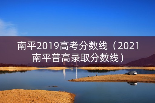 南平2019高考分数线（2021南平普高录取分数线）