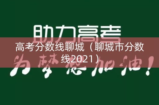 高考分数线聊城（聊城市分数线2021）