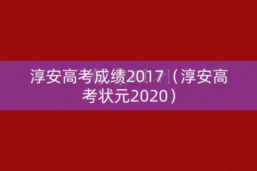 淳安高考成绩2017（淳安高考状元2020）