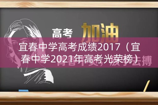 宜春中学高考成绩2017（宜春中学2021年高考光荣榜）