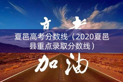 夏邑高考分数线（2020夏邑县重点录取分数线）