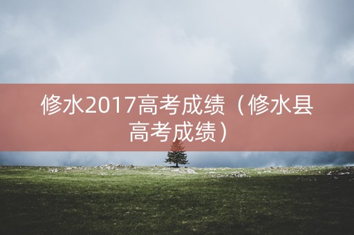 修水2017高考成绩（修水县高考成绩）