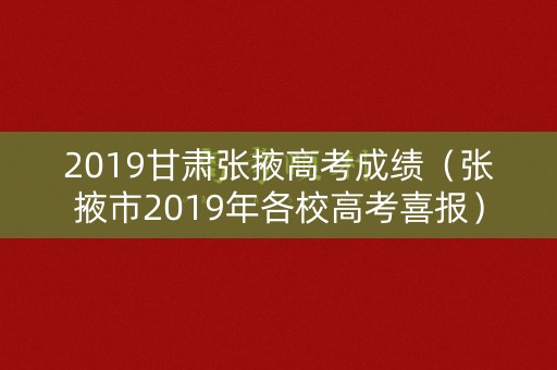 2019甘肃张掖高考成绩（张掖市2019年各校高考喜报）
