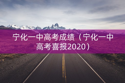 宁化一中高考成绩（宁化一中高考喜报2020）