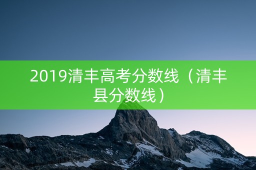 2019清丰高考分数线（清丰县分数线）