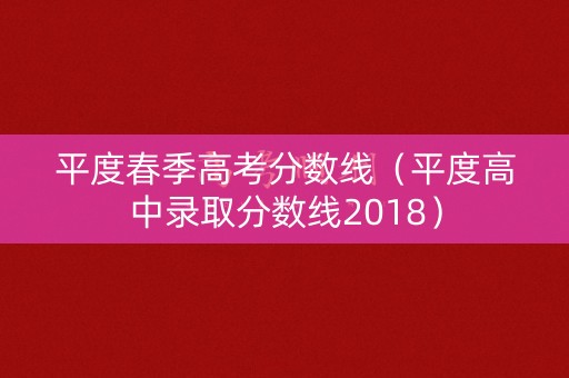 平度春季高考分数线（平度高中录取分数线2018）