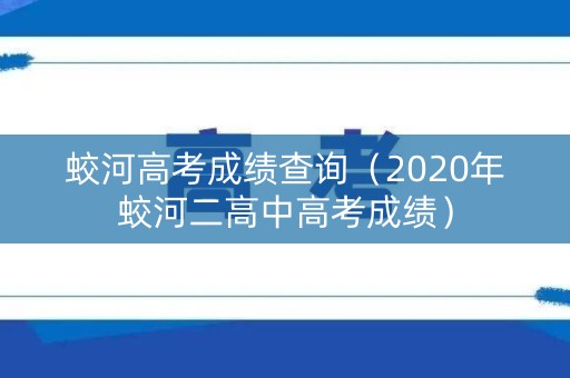 蛟河高考成绩查询（2020年蛟河二高中高考成绩）