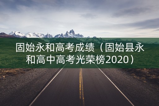 固始永和高考成绩（固始县永和高中高考光荣榜2020）