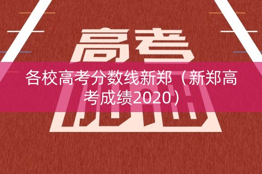 各校高考分数线新郑（新郑高考成绩2020）