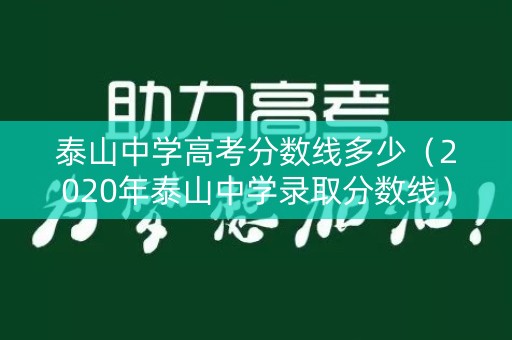 泰山中学高考分数线多少（2020年泰山中学录取分数线）