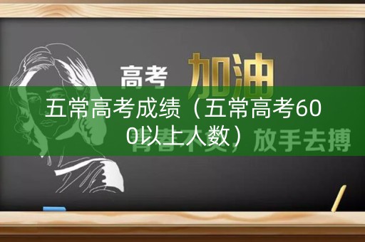 五常高考成绩（五常高考600以上人数）