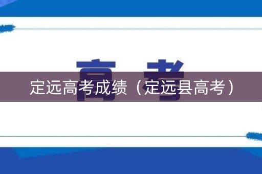 定远高考成绩（定远县高考）