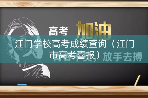 江门学校高考成绩查询（江门市高考喜报）