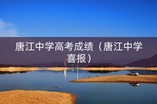 唐江中学高考成绩（唐江中学喜报）