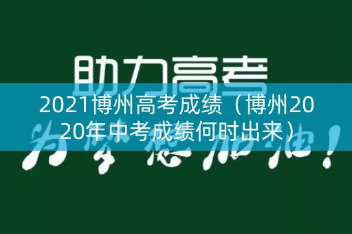 2021博州高考成绩（博州2020年中考成绩何时出来）