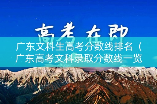 广东文科生高考分数线排名（广东高考文科录取分数线一览表2021）