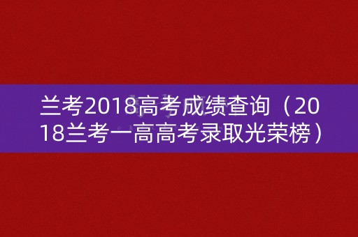 兰考2018高考成绩查询（2018兰考一高高考录取光荣榜）