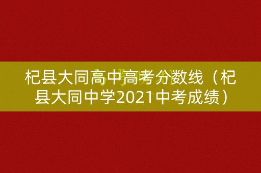 杞县大同高中高考分数线（杞县大同中学2021中考成绩）