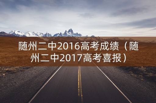 随州二中2016高考成绩（随州二中2017高考喜报）