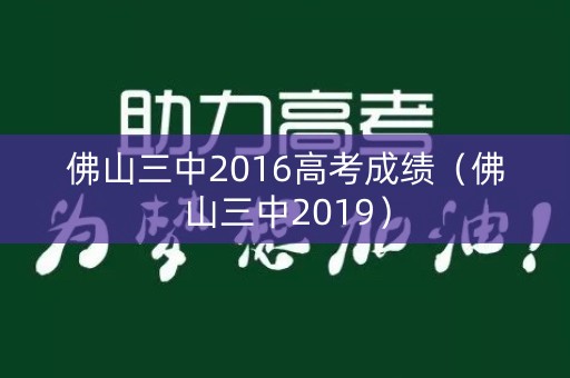 佛山三中2016高考成绩（佛山三中2019）