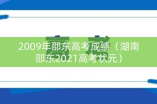 2009年邵东高考成绩（湖南邵东2021高考状元）