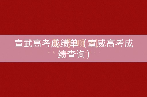宣武高考成绩单（宣威高考成绩查询）