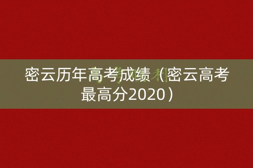 密云历年高考成绩（密云高考最高分2020）