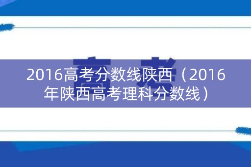 2016高考分数线陕西（2016年陕西高考理科分数线）