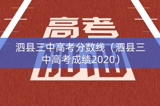 泗县三中高考分数线（泗县三中高考成绩2020）