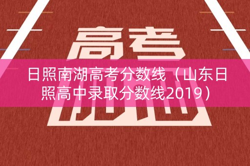 日照南湖高考分数线（山东日照高中录取分数线2019）