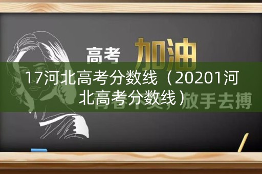 17河北高考分数线（20201河北高考分数线）