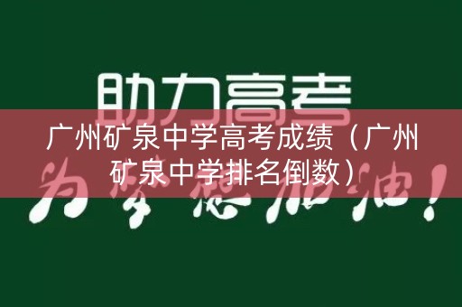 广州矿泉中学高考成绩（广州矿泉中学排名倒数）