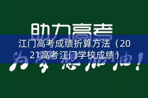 江门高考成绩折算方法（2021高考江门学校成绩）