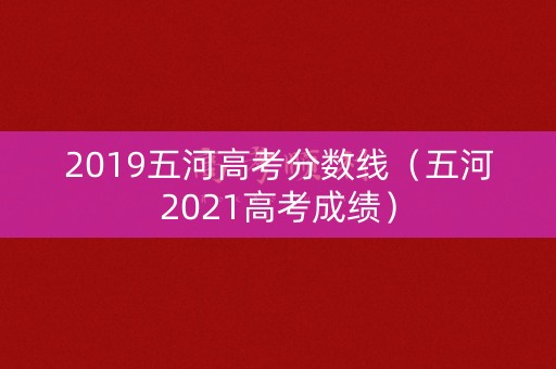 2019五河高考分数线（五河2021高考成绩）