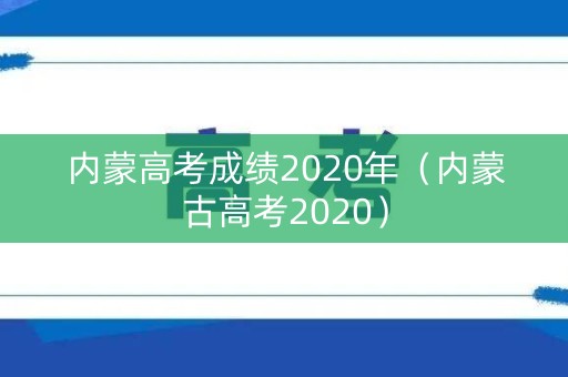 内蒙高考成绩2020年（内蒙古高考2020）