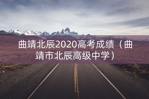 曲靖北辰2020高考成绩（曲靖市北辰高级中学）