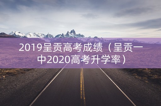 2019呈贡高考成绩（呈贡一中2020高考升学率）