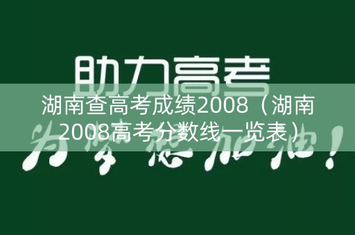 湖南查高考成绩2008（湖南2008高考分数线一览表）