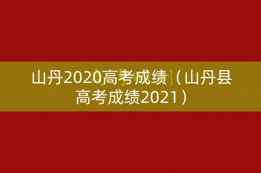 山丹2020高考成绩（山丹县高考成绩2021）